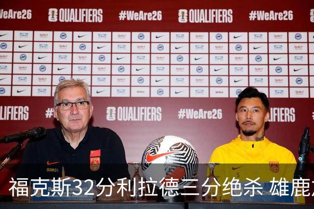 福克斯32分利拉德三分绝杀 雄鹿加时险胜国王