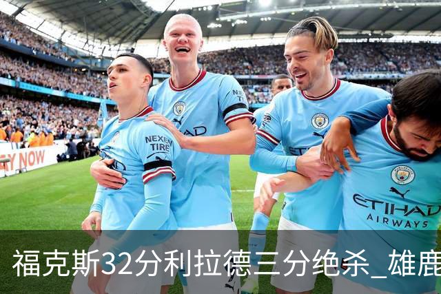 福克斯32分利拉德三分绝杀 雄鹿加时险胜国王